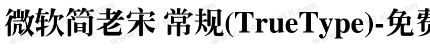 微软简老宋 常规(TrueType)字体转换